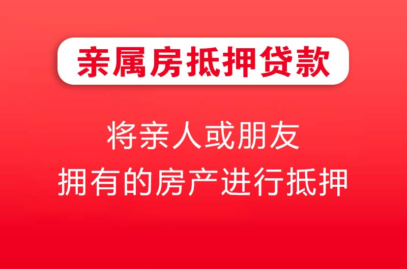 厦门亲属房抵押贷款